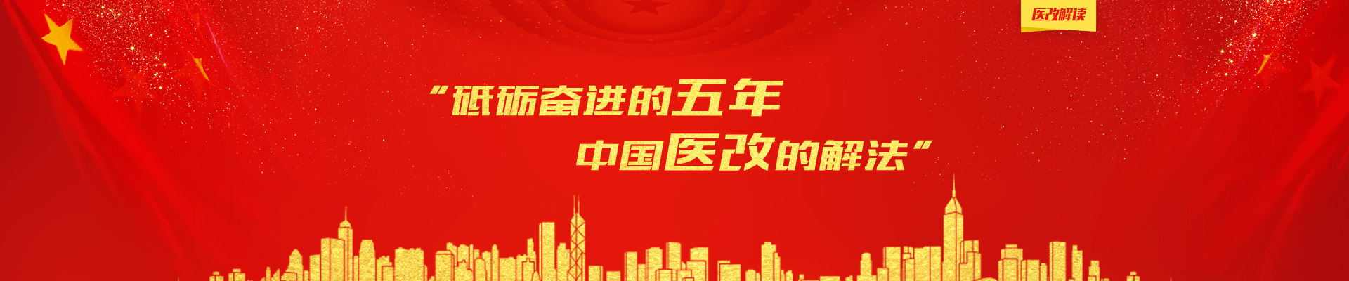砥砺奋进的五年，中国医改的解法 | 医改解读