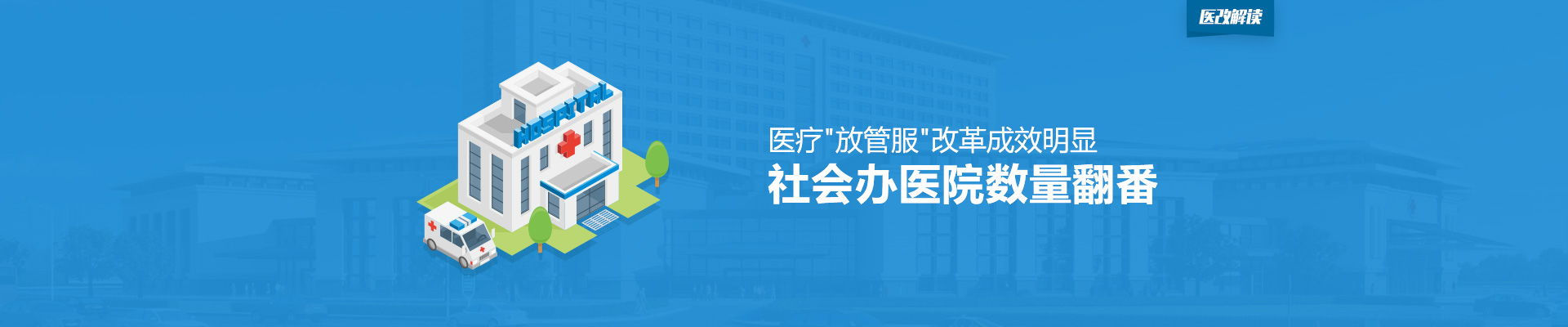 医疗"放管服"改革成效明显 社会办医院数量翻番 | 医改解读