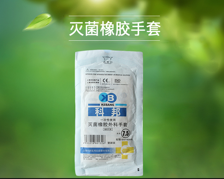 一次性使用灭菌橡胶外科手套