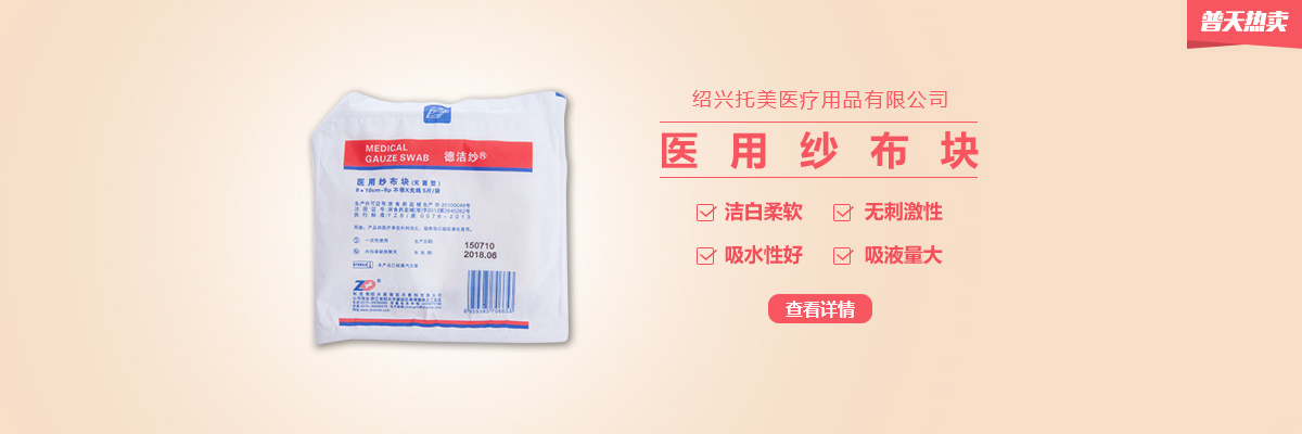 【振德】医用纱布块，一款吸液量大的手术室必备敷料 | 普天热卖