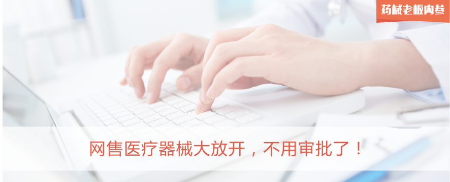 网售医疗器械大放开，不用审批了！| 药械老板内参