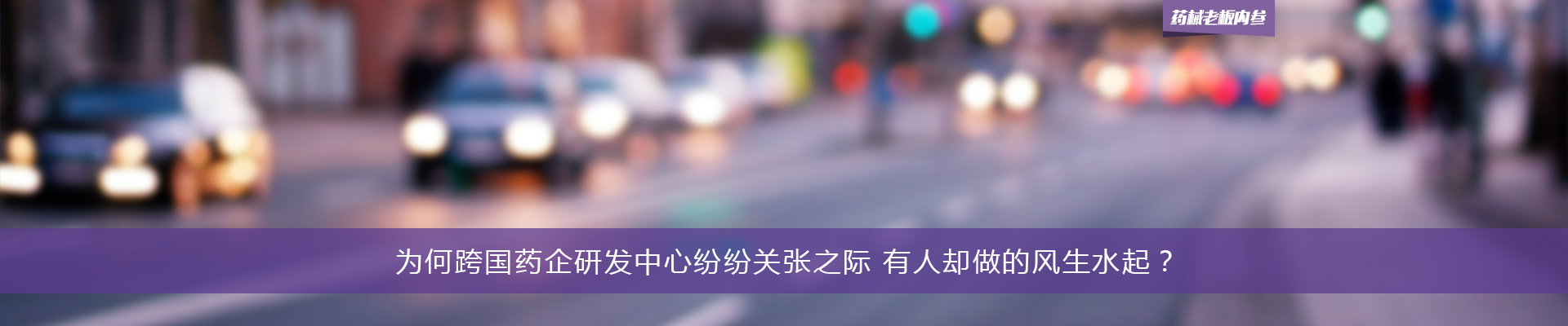 为何跨国药企研发中心纷纷关张之际 有人却做的风生水起？ | 药械老板内参