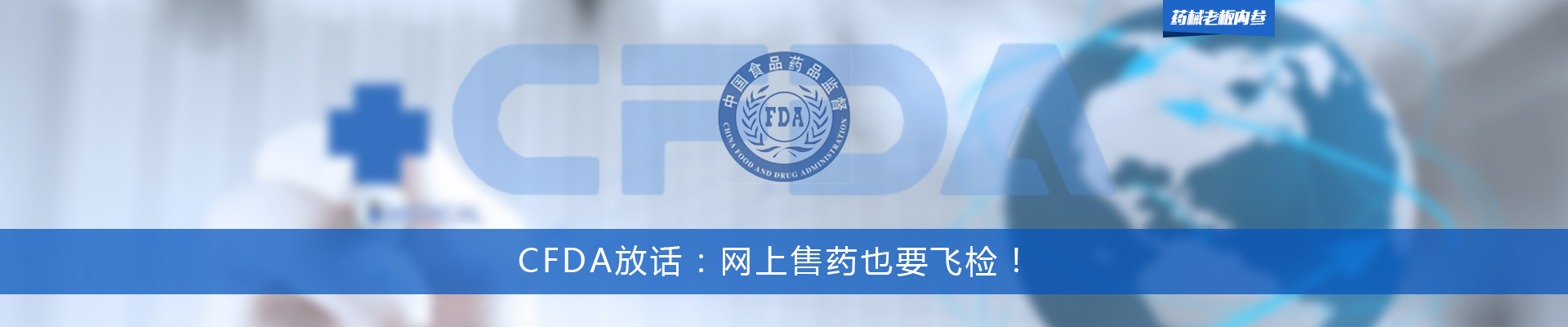 CFDA放话：网上售药也要飞检！ | 药械老板内参