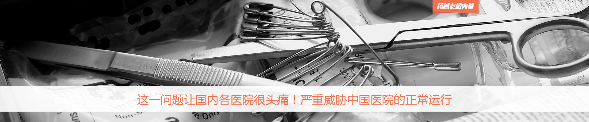 这一问题让国内各医院很头痛！严重威胁中国医院的正常运行 | 药械老板内参
