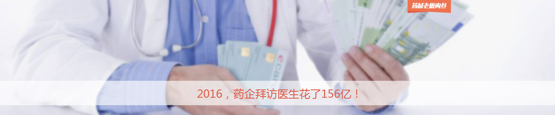 2016，药企拜访医生花了156亿！| 药械老板内参