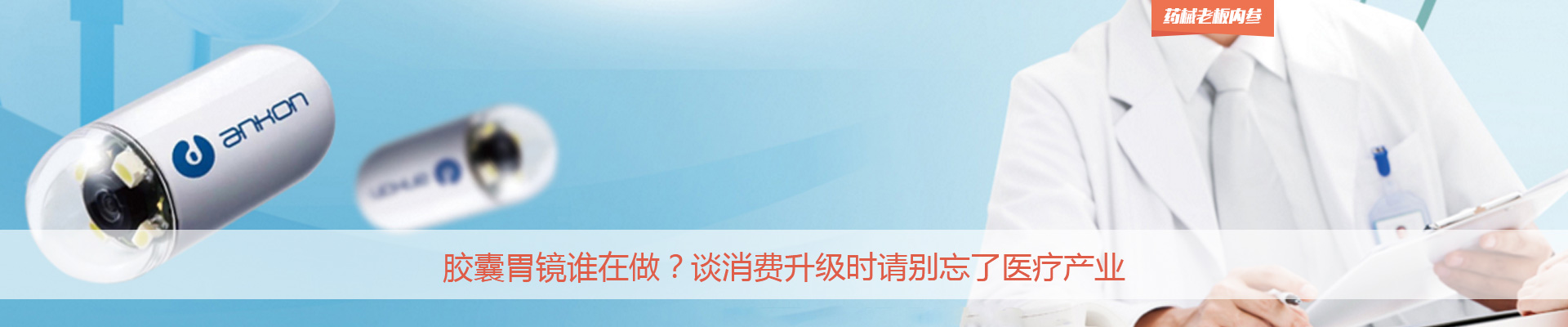 7200元的胶囊胃镜谁会做？谈消费升级时请别忘了医疗产业 | 药械老板内参