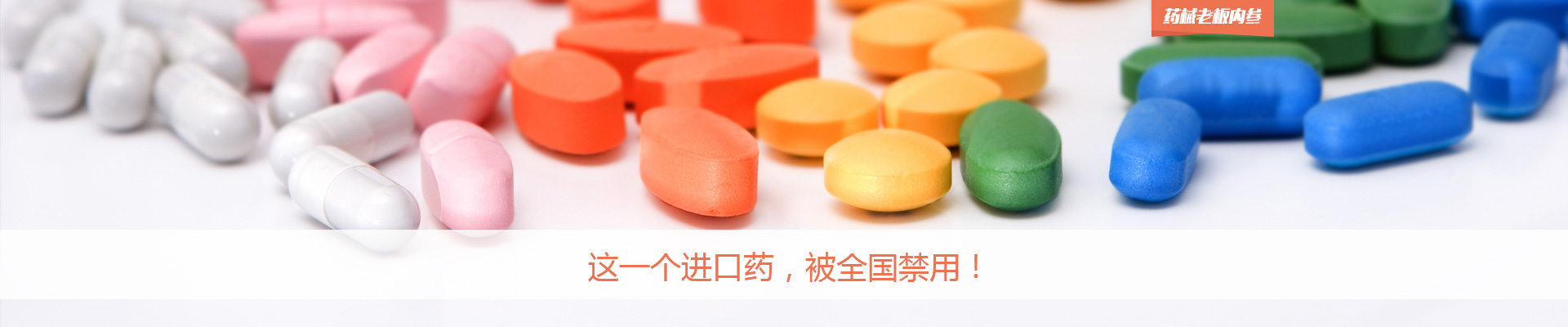 这一个进口药，被全国禁用！| 药械老板内参