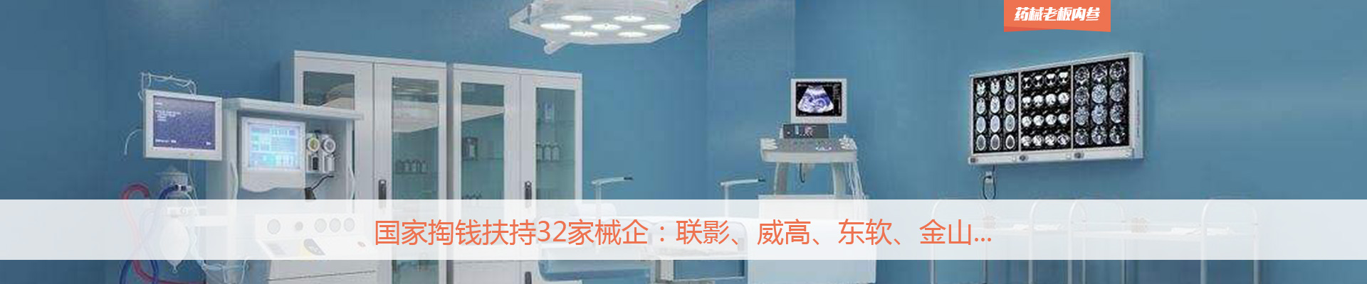 国家掏钱扶持32家械企：联影、威高、东软、金山...| 药械老板内参