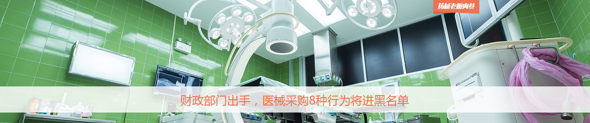 财政部门出手，医械采购8种行为将进黑名单 | 药械老板内参