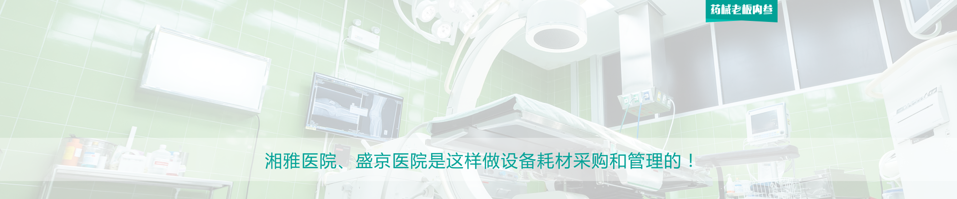 湘雅医院、盛京医院是这样做设备耗材采购和管理的！| 药械老板内参