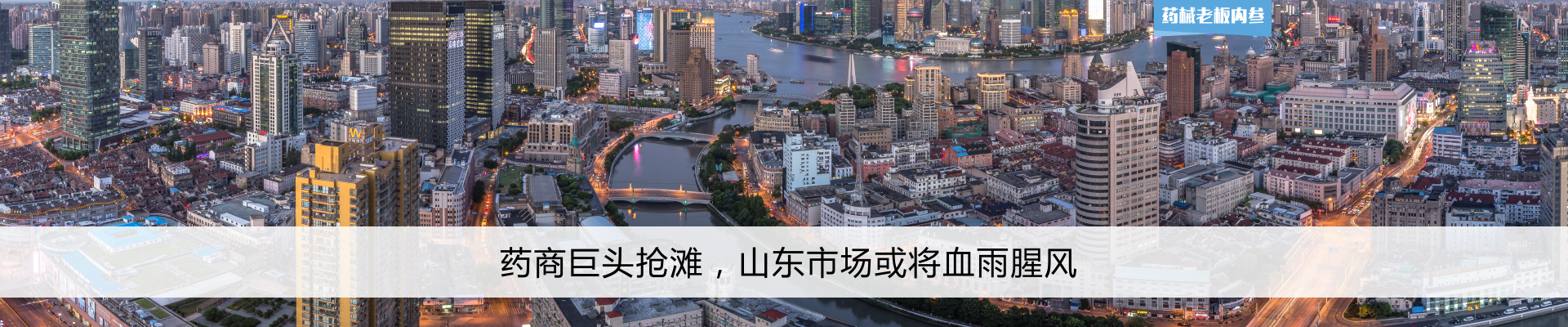 药商巨头抢滩，山东市场或将血雨腥风 | 药械老板内参