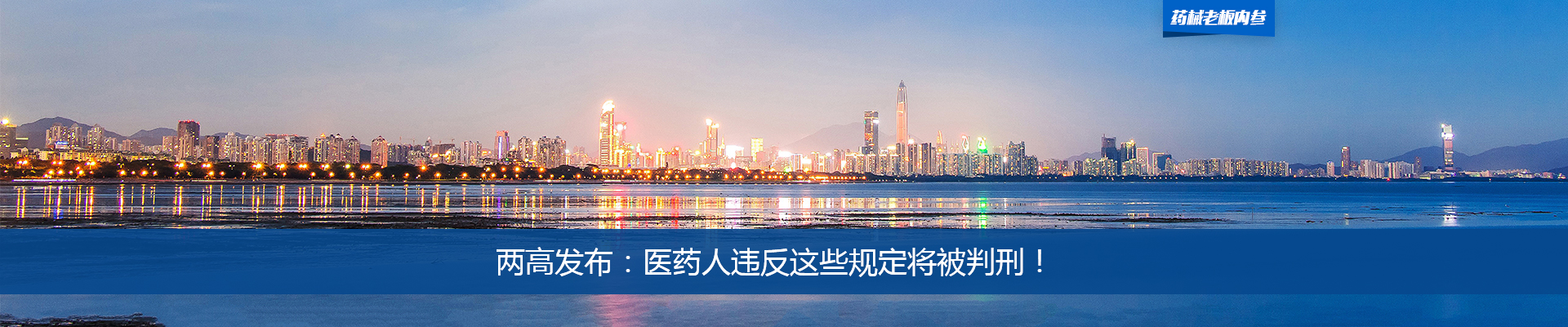 两高发布：医药人违反这些规定将被判刑！| 药械老板内参