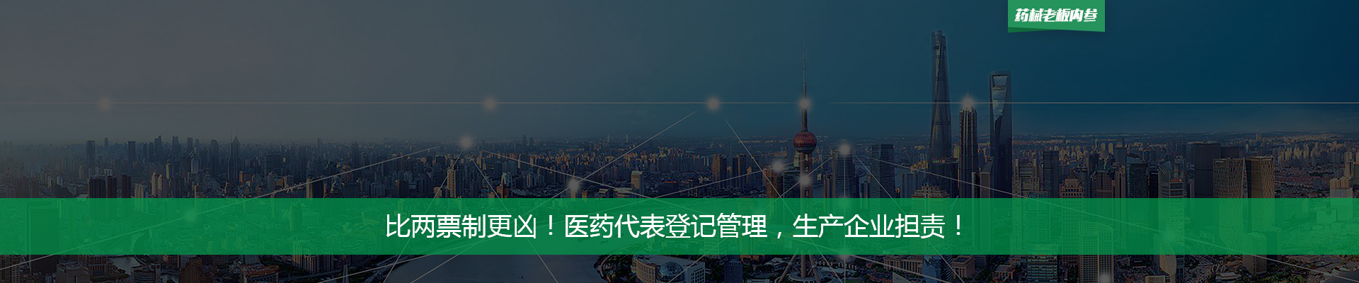 比两票制更凶！医药代表登记管理，生产企业担责！| 药械老板内参