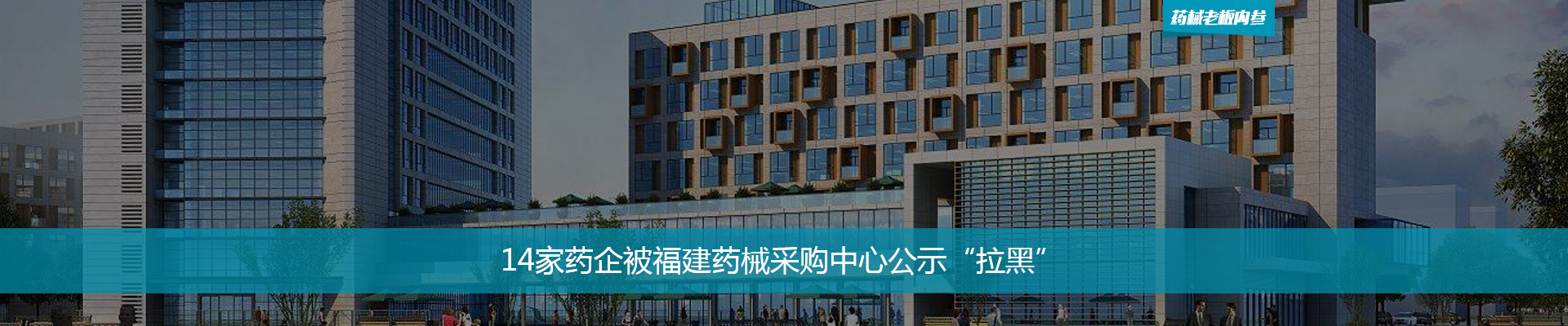 14家药企被福建药械采购中心公示“拉黑”| 药械老板内参