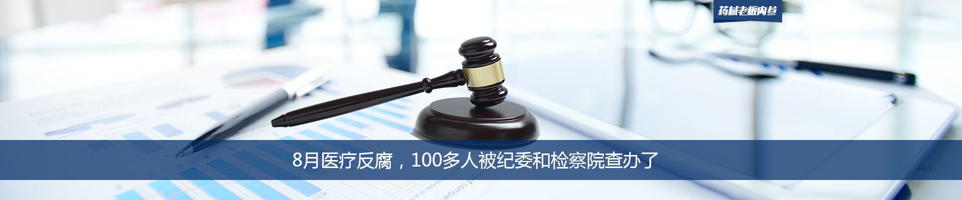 8月医疗反腐，100多人被纪委和检察院查办 | 药械老板内参