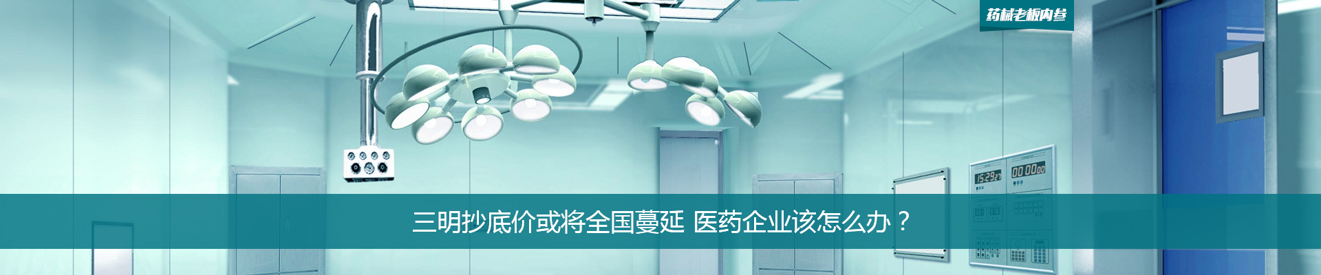 三明抄底价或将全国蔓延 医药企业该怎么办？| 药械老板内参