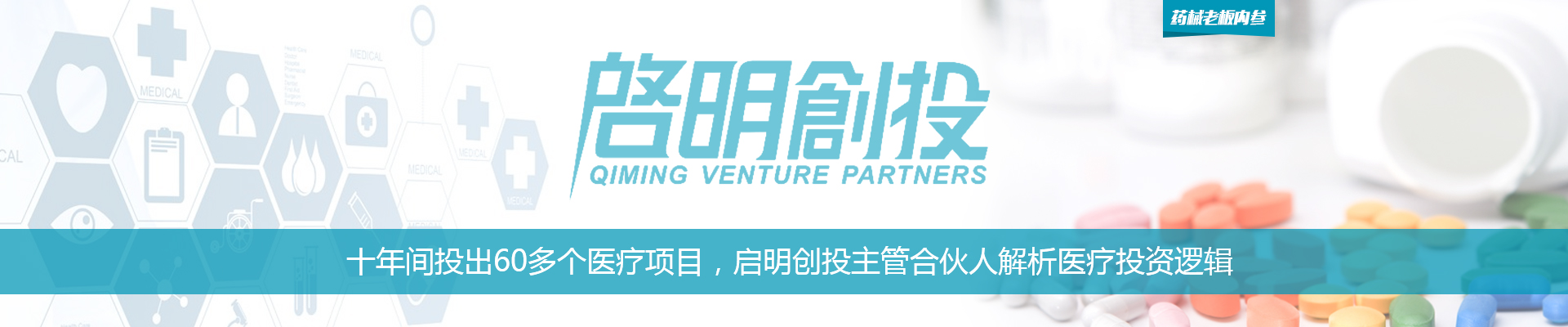 十年间投出60多个医疗项目，启明创投主管合伙人解析医疗投资逻辑