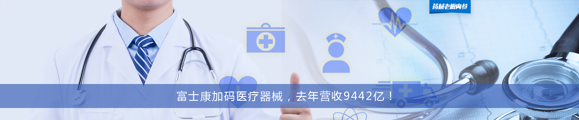 富士康加码医疗器械，去年营收9442亿！ | 药械老板内参