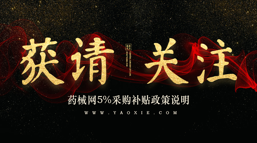 获请关注～药械网5%采购补贴政策说明