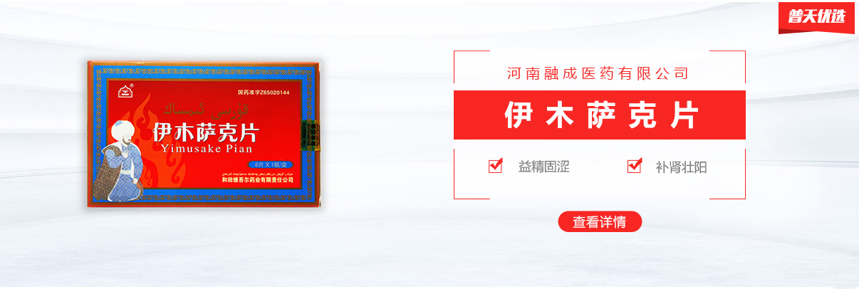 【西帕】伊木萨克片—千年古方，补肾壮阳，益精固涩｜普天优选