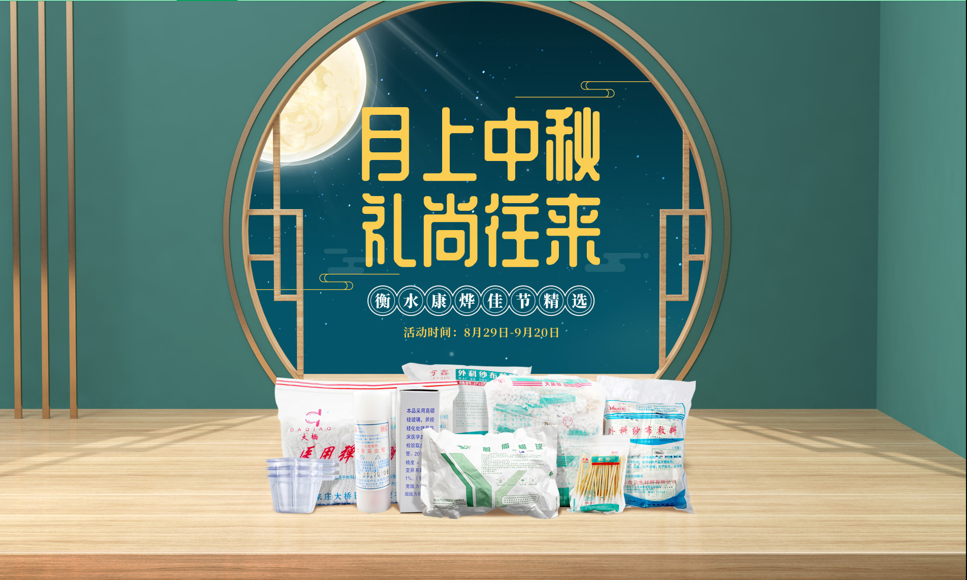 衡水康烨中秋特卖专题