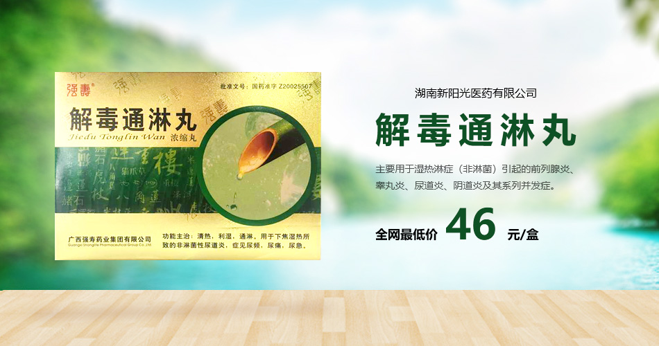 大男人岂能“炎”而无“性”，解毒通淋丸——让您活力再现