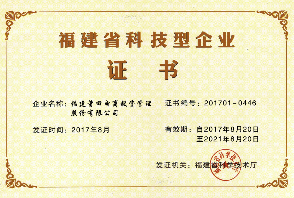 热烈祝贺普天药械网荣获福建省科技型企业称号