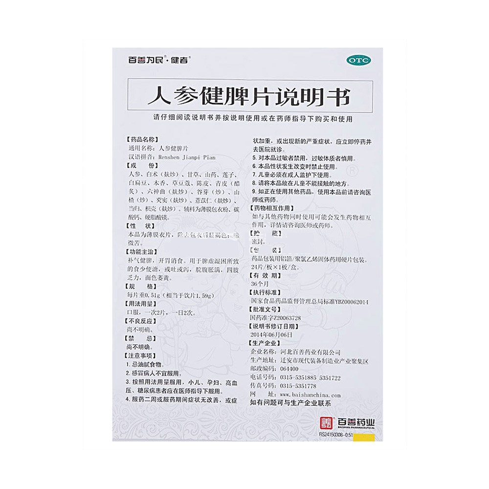 人参健脾片 0.51g*24片