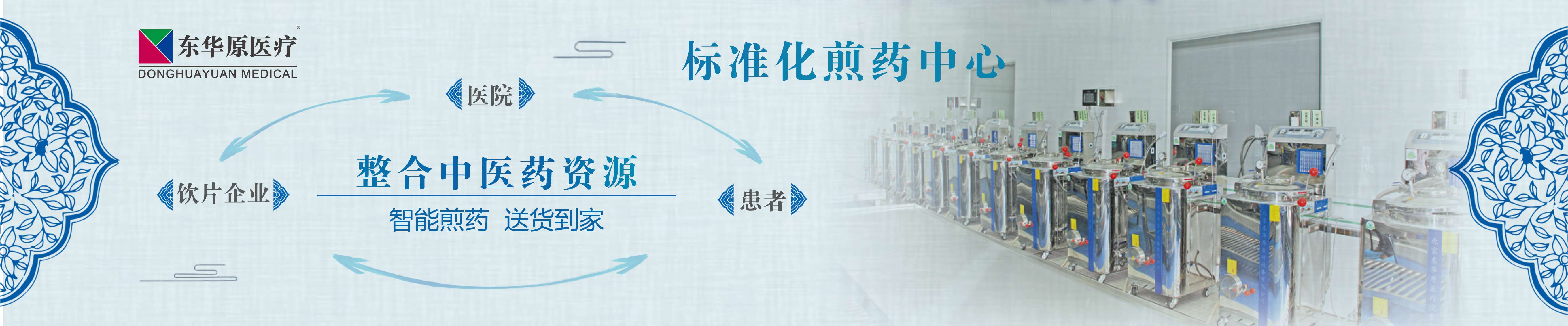 热烈祝贺北京东华原医疗设备有限责任公司强势入驻普天药械网 | 签约快报