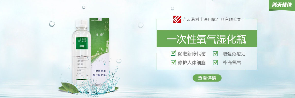 【漾康】一次性氧气湿化瓶，安全无菌吸氧 | 普天优选