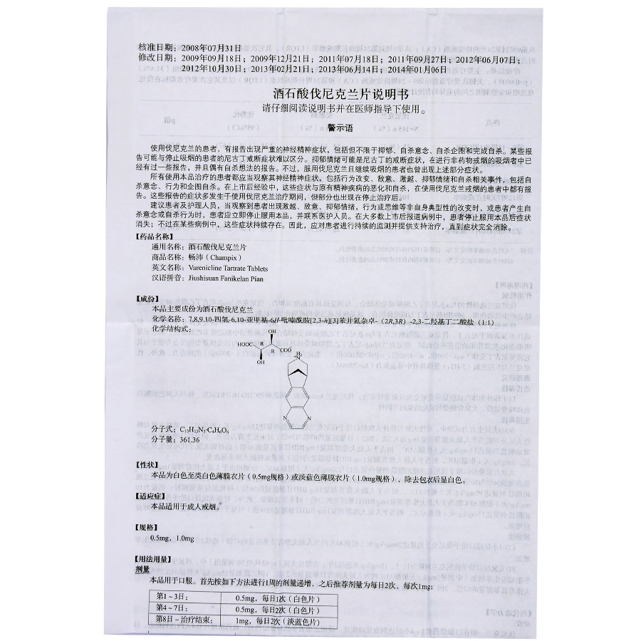 酒石酸伐尼克兰片