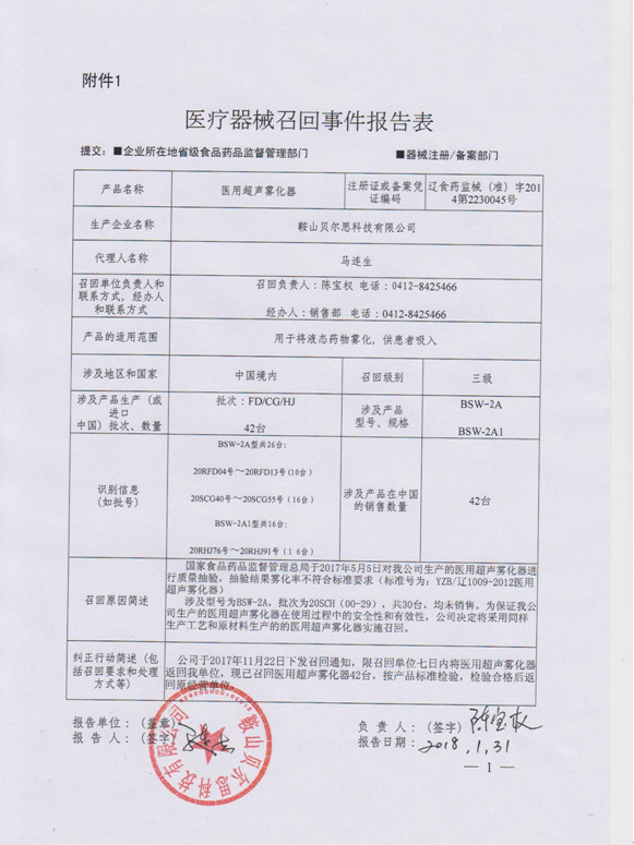 鞍山贝尔思科技有限公司对医用分子筛制氧机主动召回 | 品控日报