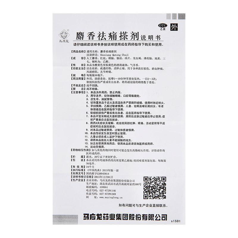马应龙 麝香祛痛搽剂 56ml/瓶