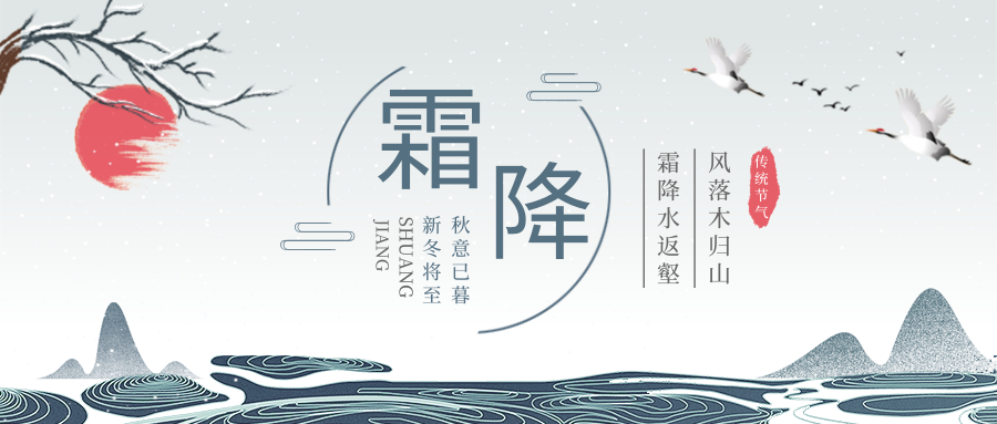 霜降