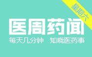 耗材零加成来袭！全面影响械企；反垄断大棒再挥！地方卫计委被约谈 | 医周药闻