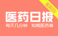 惊！又有一大批药品主动放弃市场；近千万大单！三甲医院招耗材配送商；325种常用低价药终于再次议价了 | 医药日报