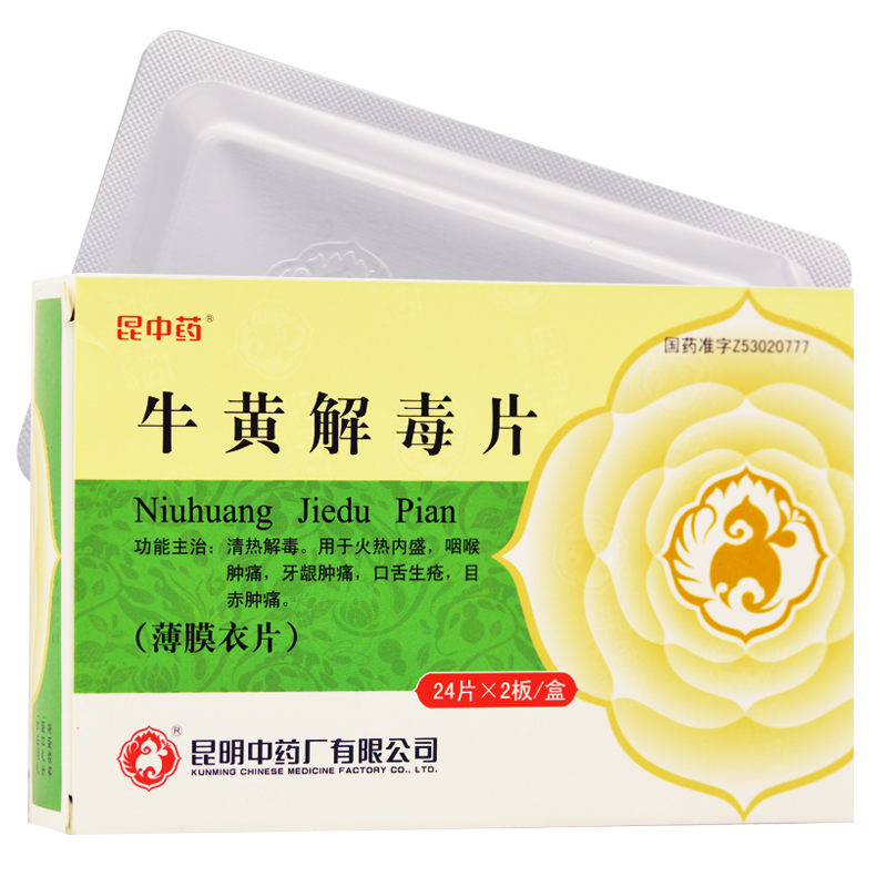 牛黄解毒片