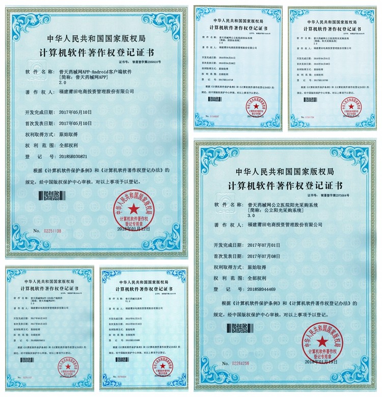 技术实力再升级！普天药械网获7项国家版权局软件著作权