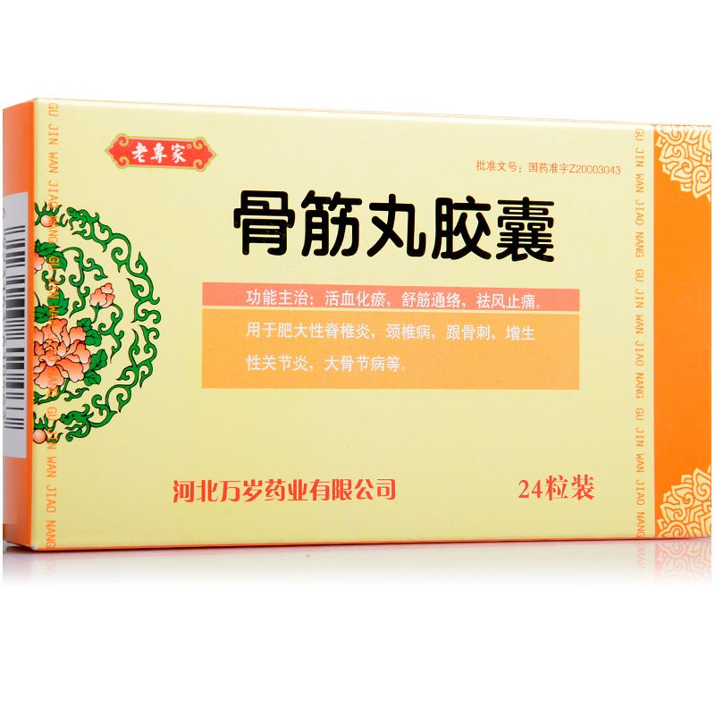 骨筋丸胶囊