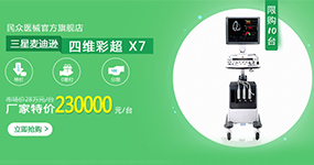 【民众医械官方旗舰店】 三星麦迪逊 四维彩超 X7-厂家特价 230000元/台！| 普天特卖