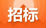 江苏、江西、湖北、湖南、吉林发布最新招标信息（3月21日）