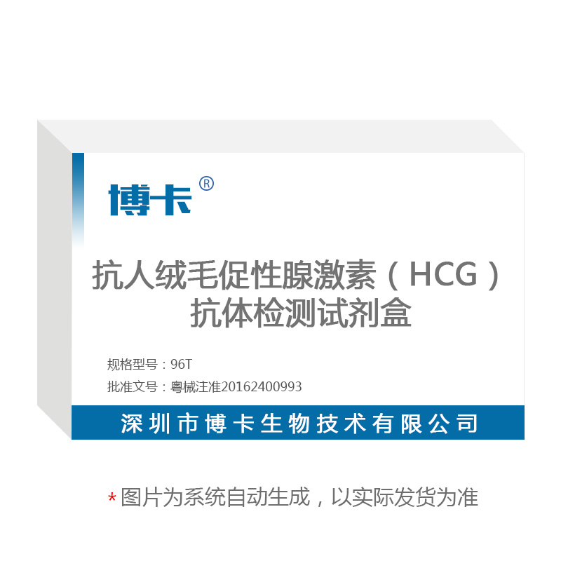 抗人绒毛促性腺激素（HCG）抗体检测试剂盒（酶联免疫法）