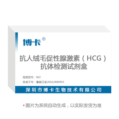 抗人绒毛促性腺激素（HCG）抗体检测试剂盒（酶联免疫法）