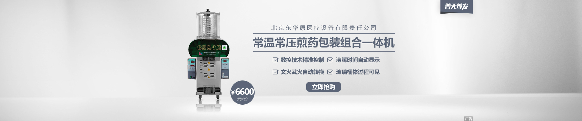 东华原常温常压煎药包装组合一体机，美观大方，煎出率高，操作更简洁！