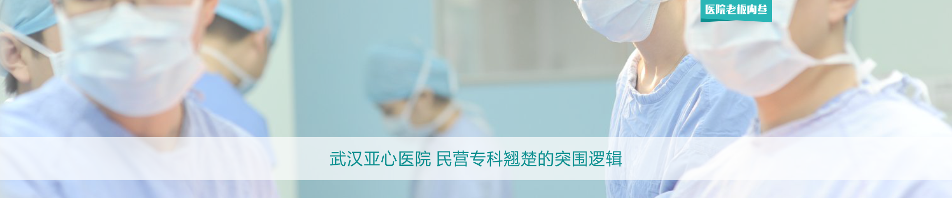 武汉亚心医院 民营专科翘楚的突围逻辑 | 医院老板内参