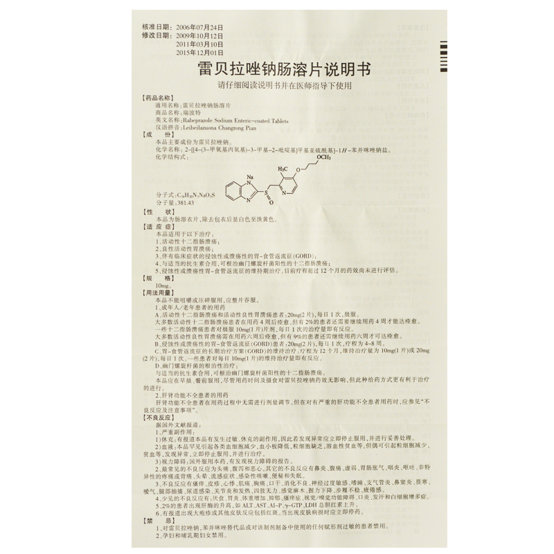 雷贝拉唑钠肠溶片
