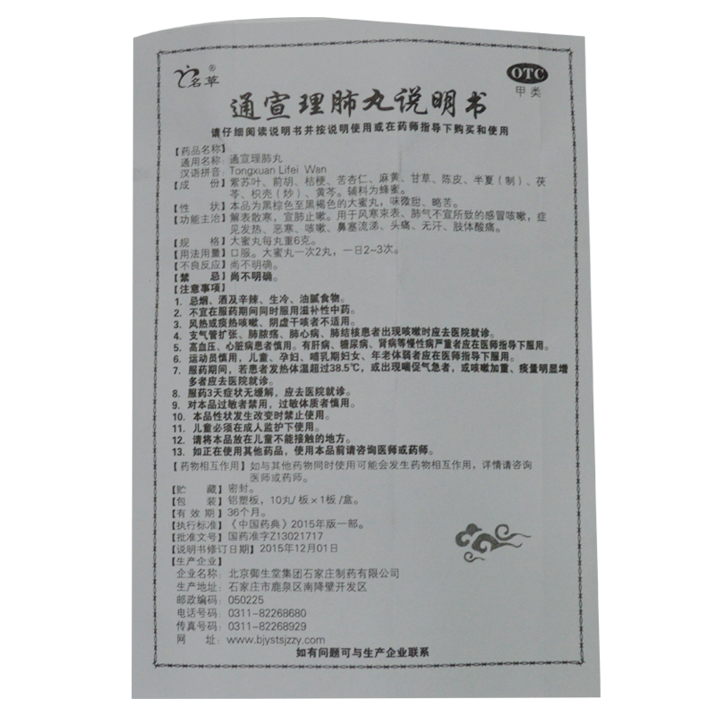 通宣理肺丸