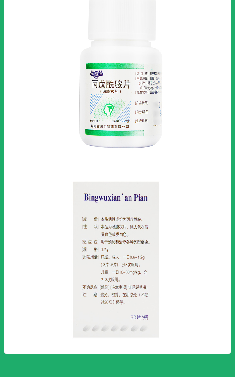 丙戊酰胺片