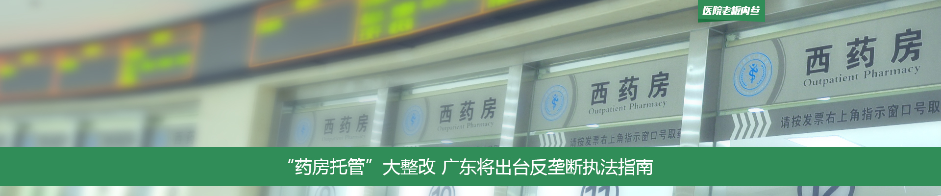 “药房托管”大整改 广东将出台反垄断执法指南 | 医院老板内参