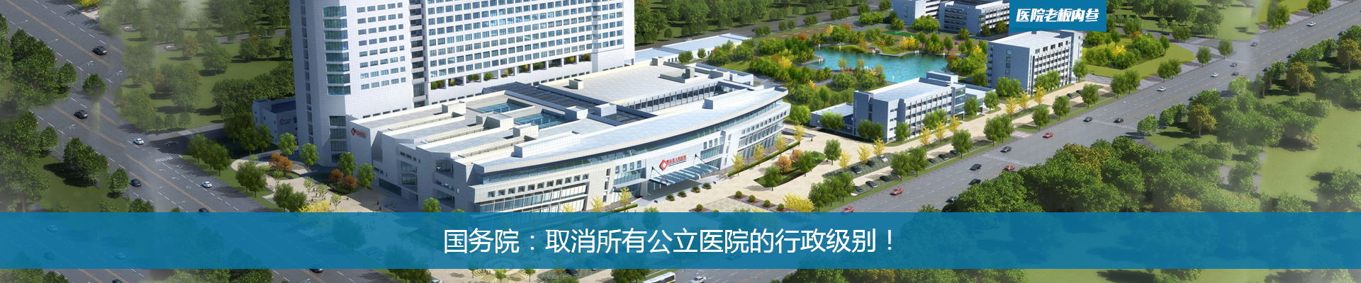 重磅！国务院：取消所有公立医院的行政级别！| 医院老板内参